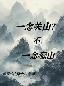 一念关山高清免费观看