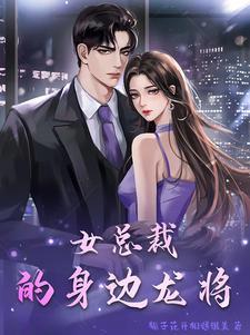 女总裁的近身兵王免费阅读完整版