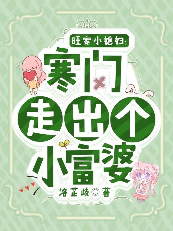 旺家小农女全文阅读