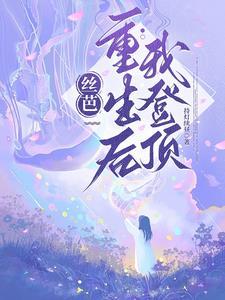 丝芭我重生后登顶清羽总选第几