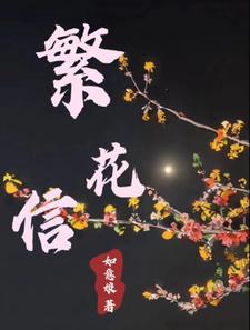 繁花信托