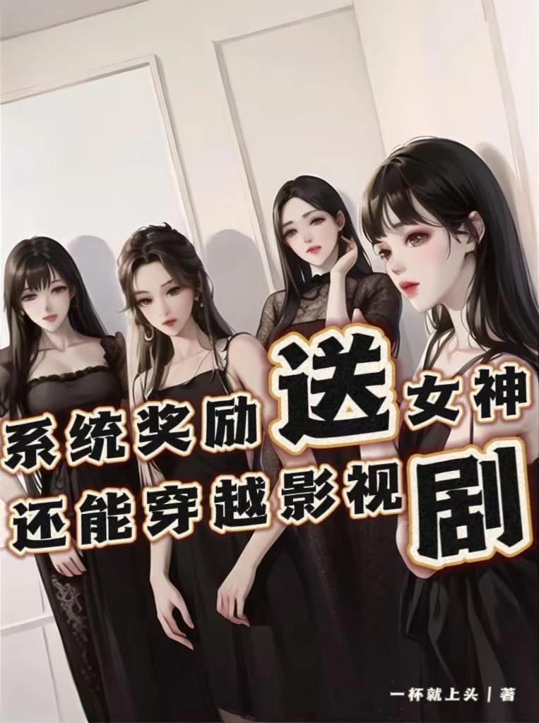 系统奖励女主美貌的文