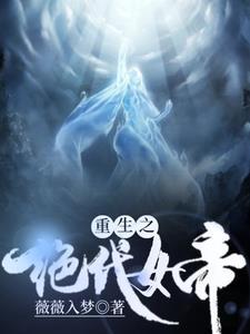 绝代女帝 仙临九天