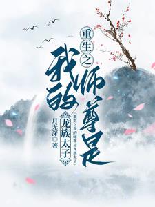 知乎我的师尊重生了