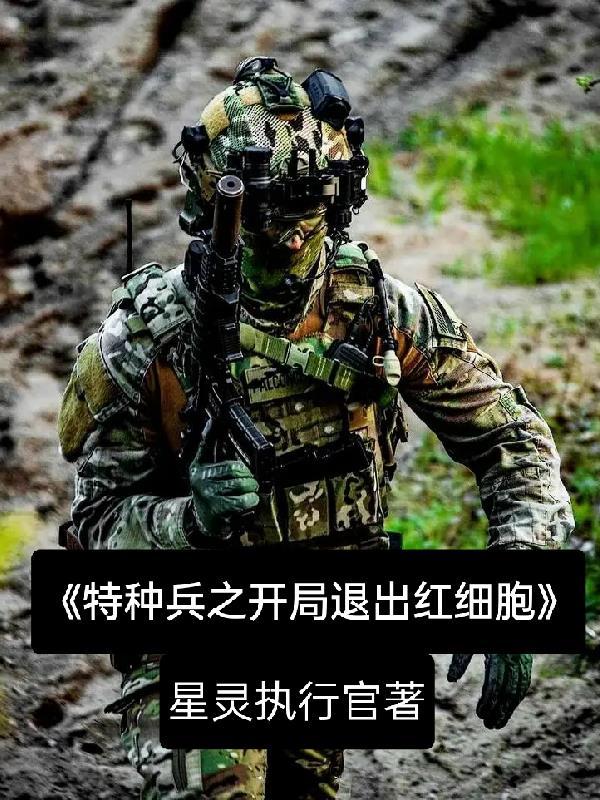 特种兵开局相亲