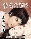 重生2003杨凯