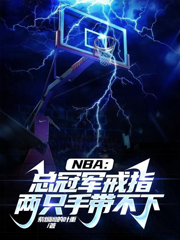 nba总冠军戒指球员拿到的都是一样的吗