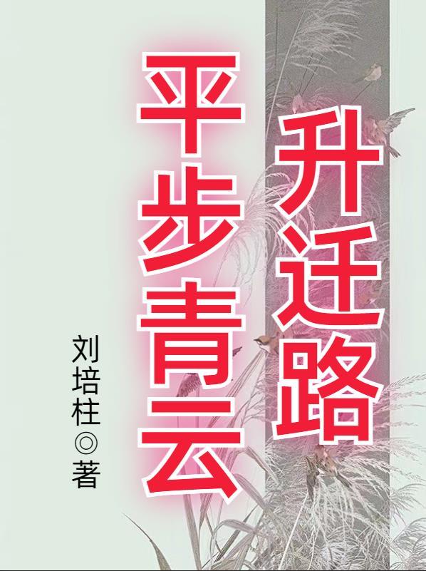 平步青云升迁路免费全文阅读