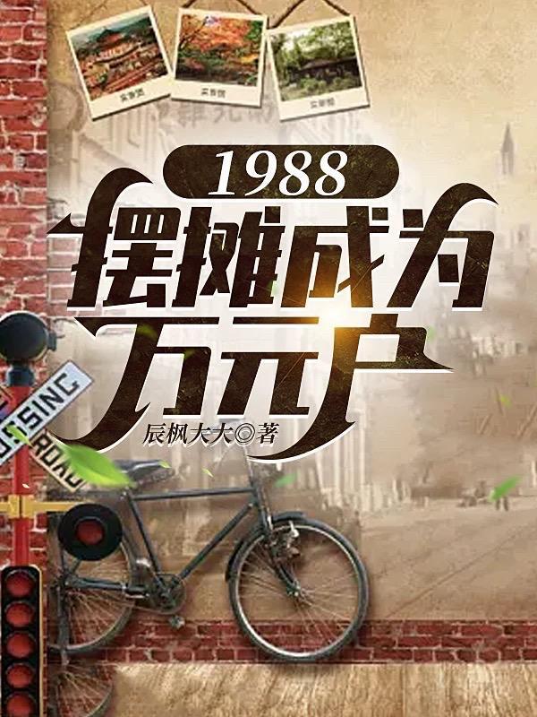 1980-1985摆地摊