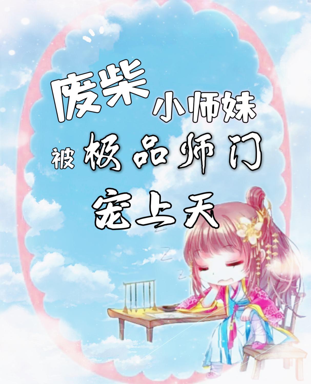 废柴师妹明明超强攻略