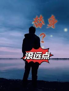 替身?滚远点 第33章