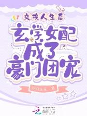 交换人生后玄学女配成了豪门团宠 作者明月生花