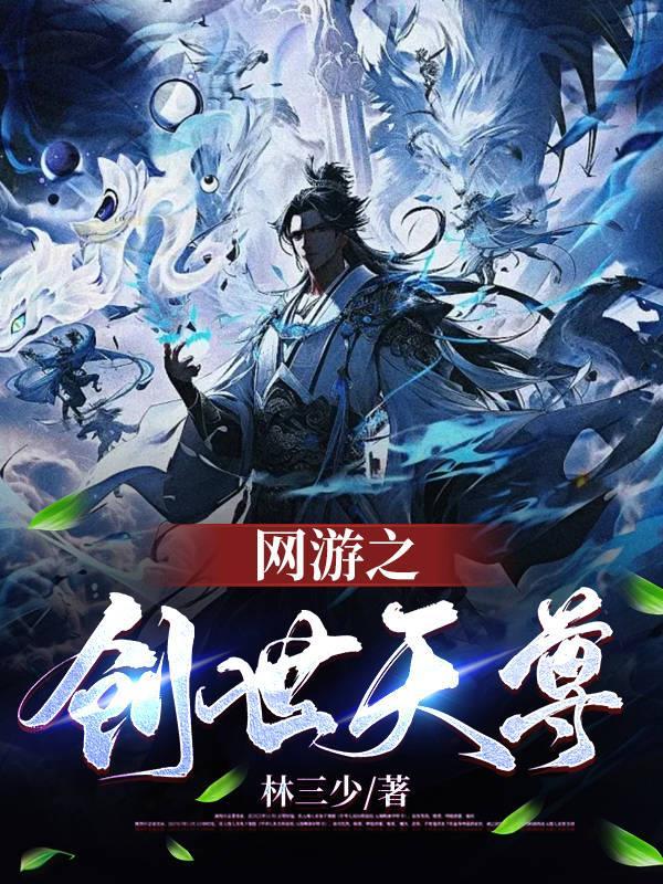 网游之创世天尊 林三少