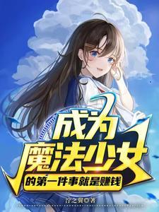 成为魔法少女的我只想搞百合最新章节(战争主宰)