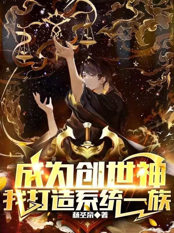 主角开局成为创世神