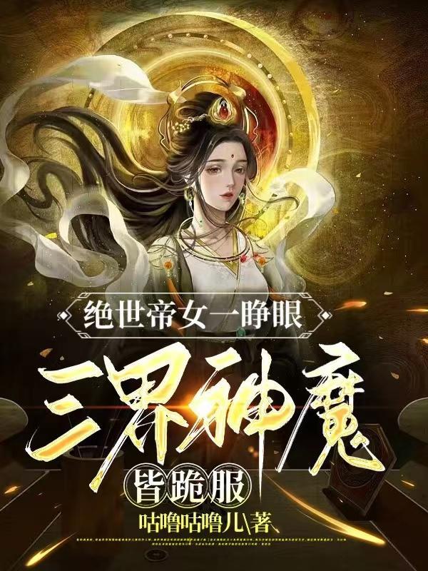 绝世神帝