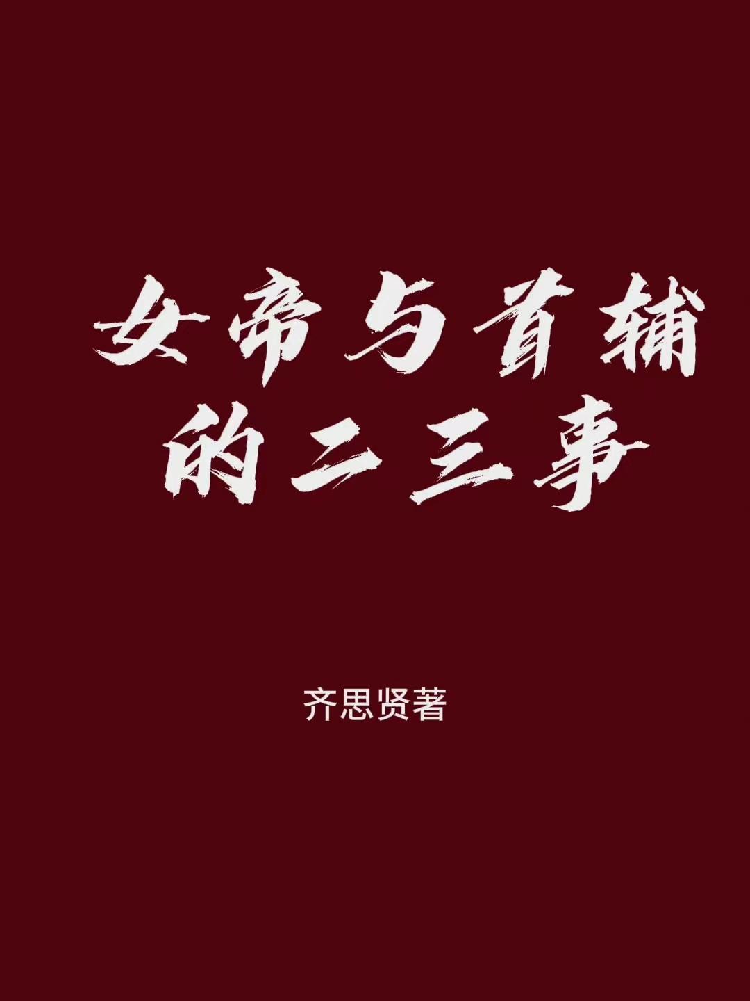 女帝夫君叫什么