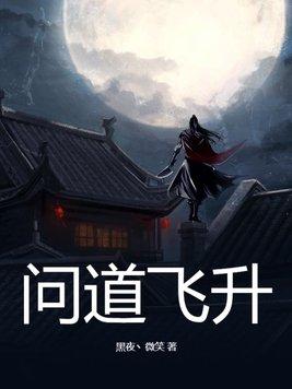 问道飞升版