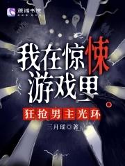 我在惊悚游戏里直播爆红