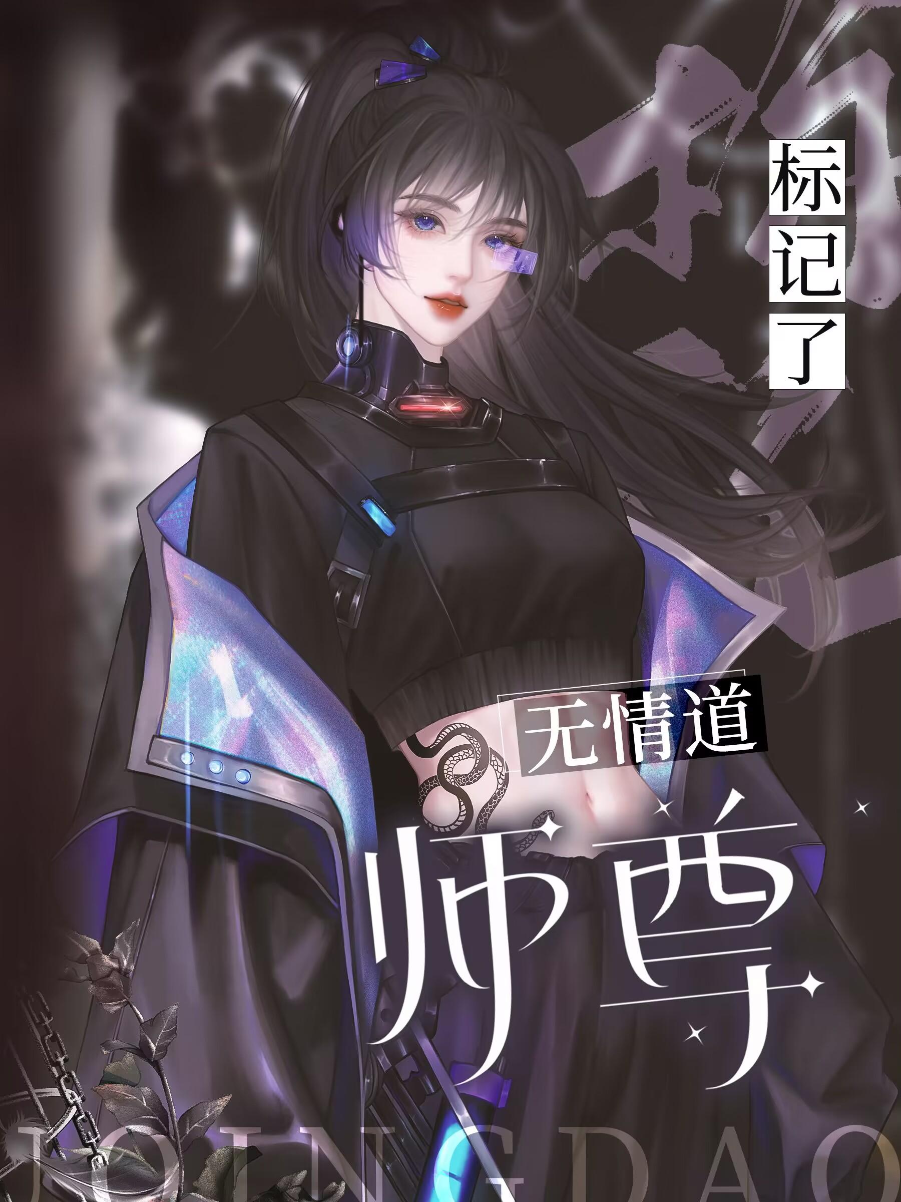 师尊在修无情道全文免费阅读