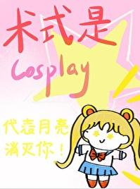 术式是Cosplay免费阅读