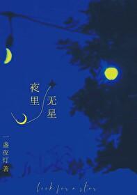 夜里无星但有圆月