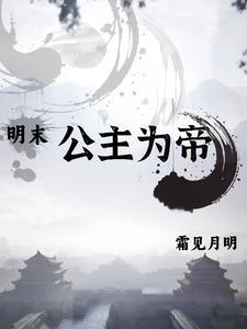 公主为皇