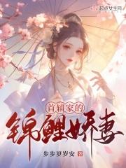 首辅家的锦鲤妻完结版