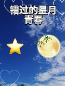 星月青春短剧