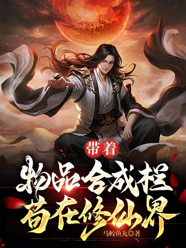 带着魔物去修仙