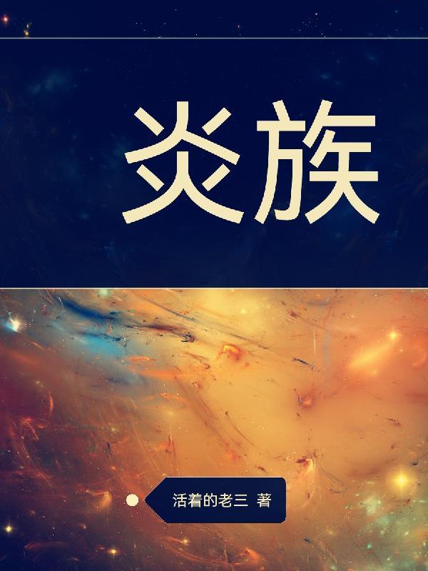 吞噬星空之重生炎族