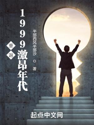 重返1999激昂年代无错