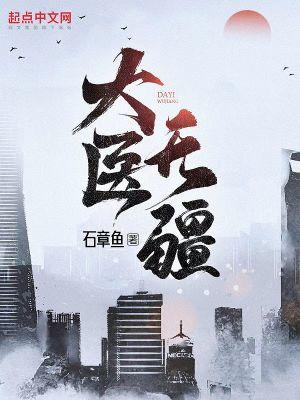 大医无疆TXT奇书网