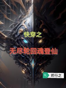 8. 无尽轮回快穿 作者洛水无水