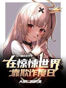 变成少女欺诈师后骗了病娇怎么办(诡异欺诈师)