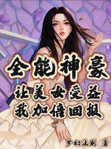 全能女神美爆啦