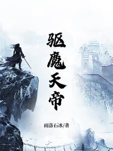 驱魔天师直播日常