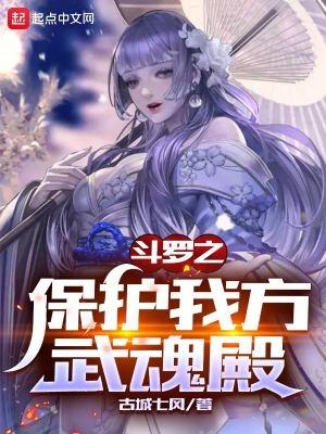 斗罗之保护我方武魂殿免费