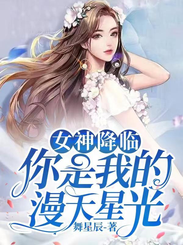 女神降临是哪部漫画改编