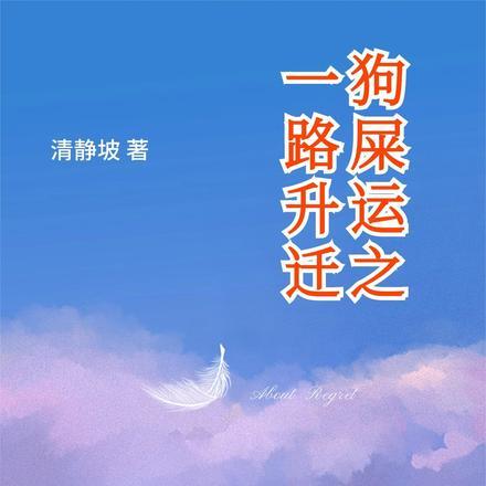 狗屎运是啥意思