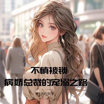 被病娇锁住的angel