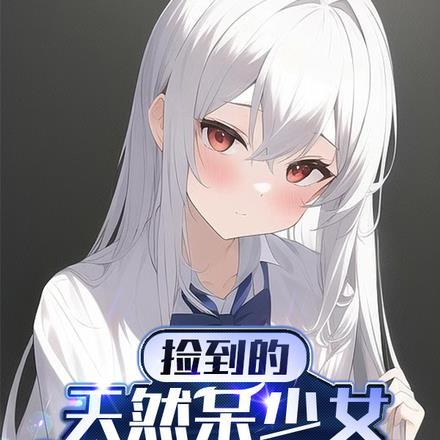 捡到少女的动漫