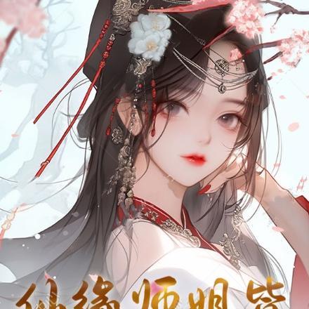 仙缘师门的名义