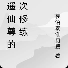 逍遥仙尊的再次修练是什么