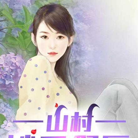 山村圣医妙手txt