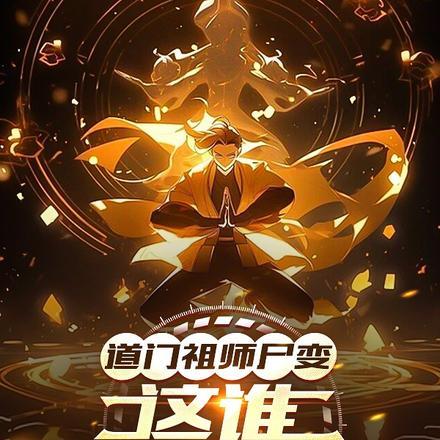 道门祖师全文阅读免费