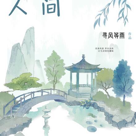 闲间山房