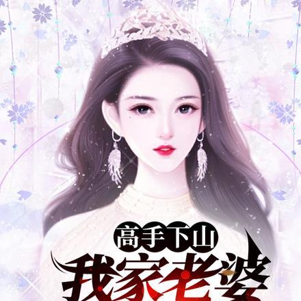 我家老婆太美了