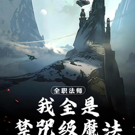 全职法师谁是禁咒法师