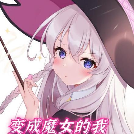 变成魔女的我!竟被兄弟攻略了漫画